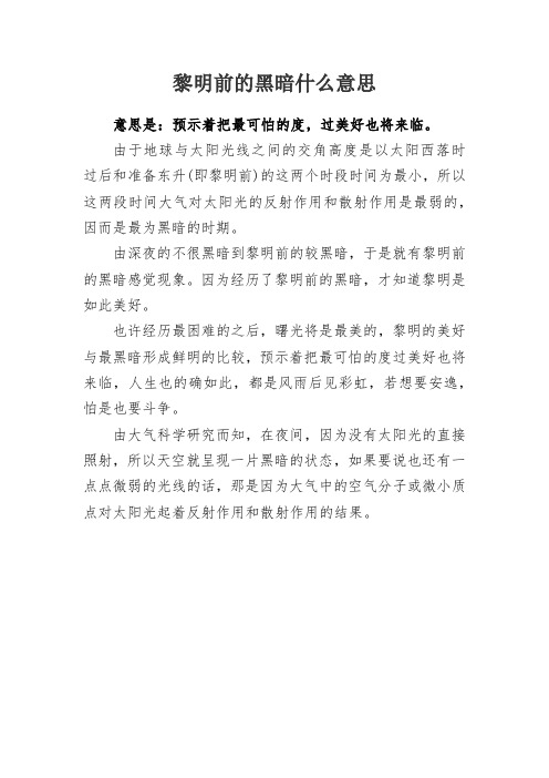 黎明前的黑暗什么意思