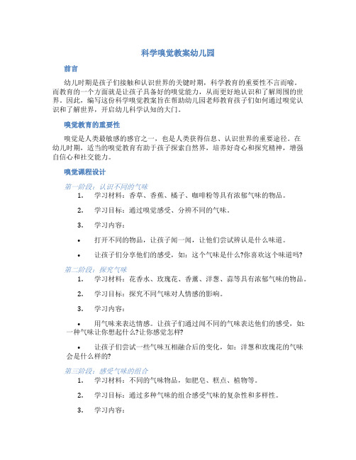 科学嗅觉教案幼儿园