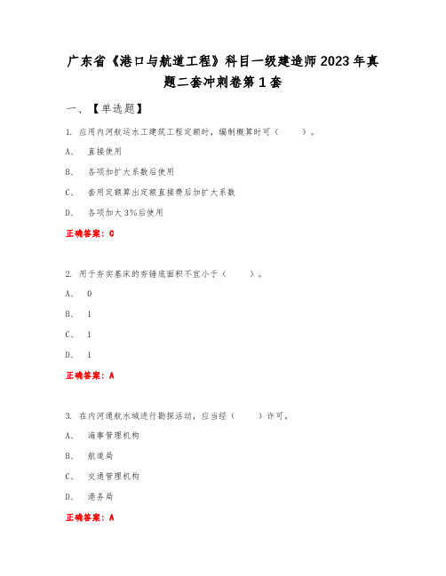 广东省《港口与航道工程》科目一级建造师2023年真题二套冲刺卷