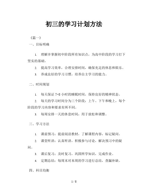 初三的学习计划方法