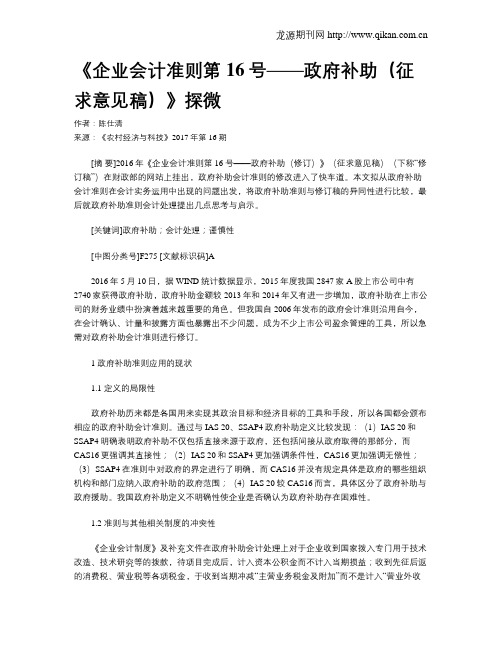 《企业会计准则第16号——政府补助(征求意见稿)》探微