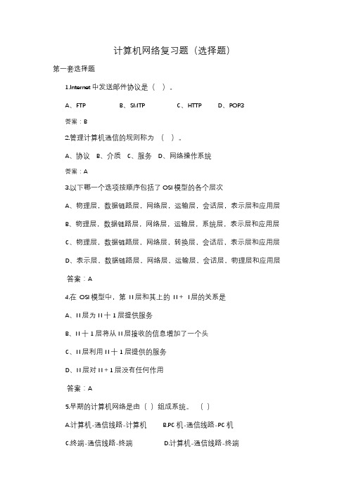 计算机网络复习题(选择题)