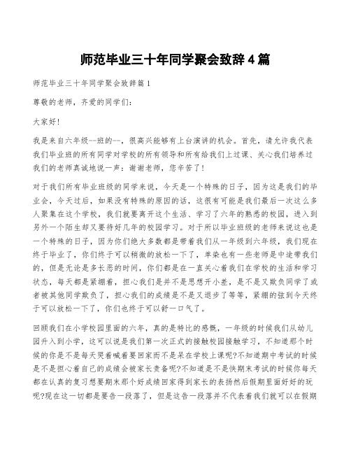 师范毕业三十年同学聚会致辞4篇