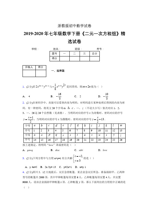 最新浙教版初中数学七年级下册《二元一次方程组》专项测试 (含答案) (666)