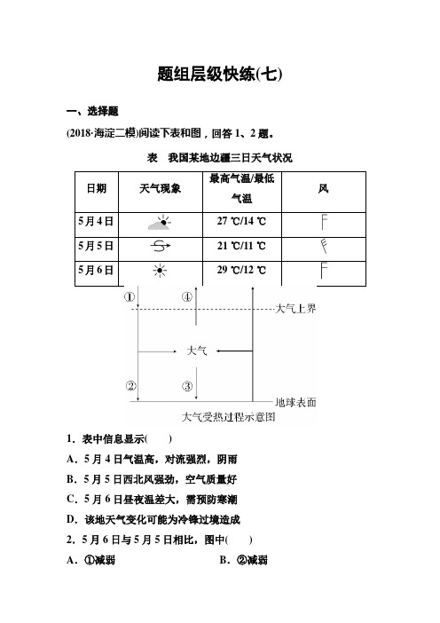 2020版高考地理(中图版)一轮复习层级快练:自然地理 第二章 自然地理环境中的物质运动和能量交换 作业7