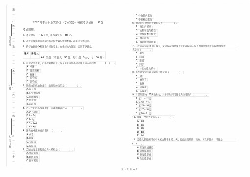 2020年护士职业资格证《专业实务》模拟考试试卷B卷