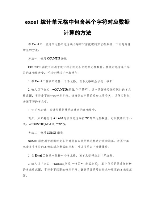 excel统计单元格中包含某个字符对应数据计算的方法