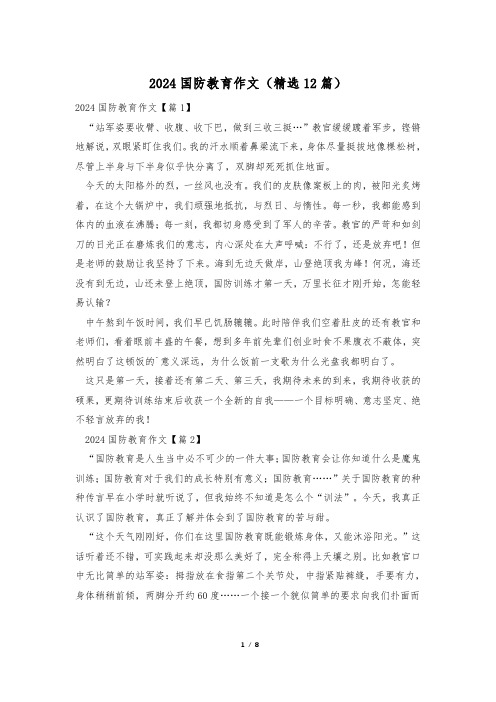 2024国防教育作文(精选12篇)