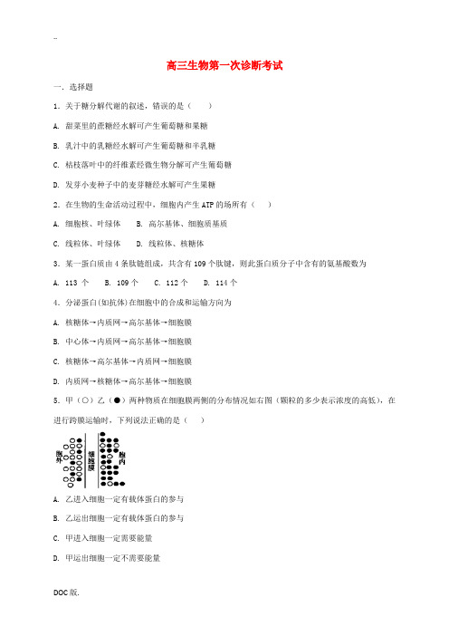 甘肃省武威市高三生物上学期第一次诊断考试试题-人教版高三全册生物试题