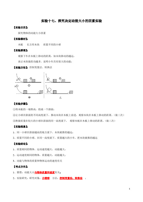 实验17 探究动能大小的影响因素实验(解析版)