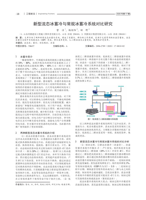 新型流态冰蓄冷与常规冰蓄冷系统对比研究