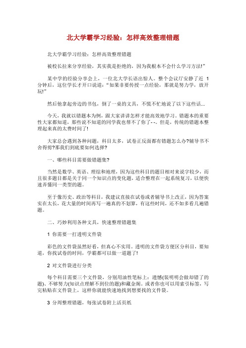 北大学霸学习经验：怎样高效整理错题.doc