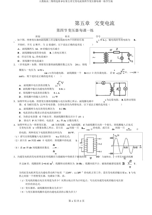 人教版高二物理选修3-2第五章交变电流第四节变压器每课一练学生版