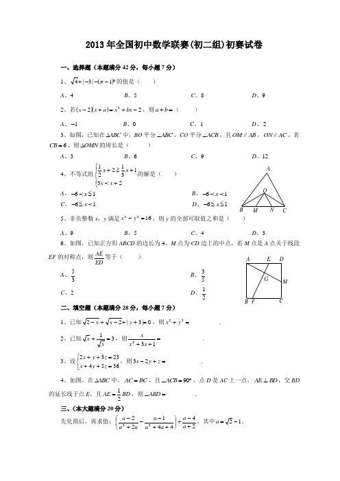 2013年全国初中数学联赛(初二组)初赛试卷以及参考答案及评分标准