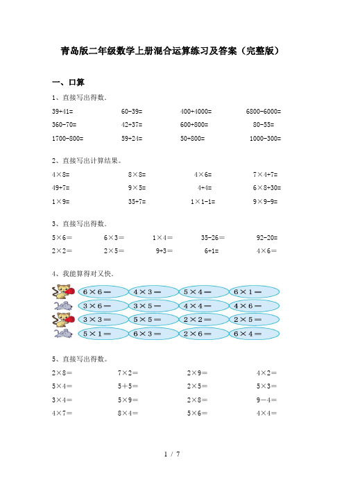 青岛版二年级数学上册混合运算练习及答案(完整版)