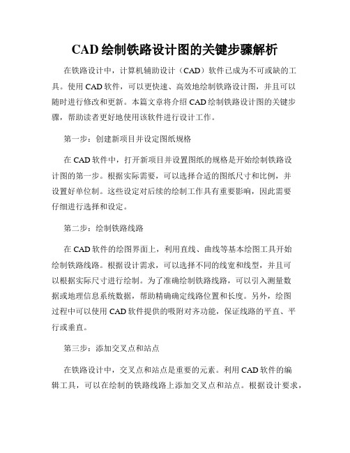 CAD绘制铁路设计图的关键步骤解析