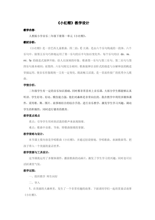 小学音乐_《小红帽》教学设计学情分析教材分析课后反思