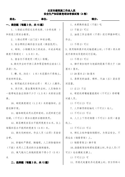 北京市建筑施工作业人员安全生产知识教育培训考核试卷(A卷)答案