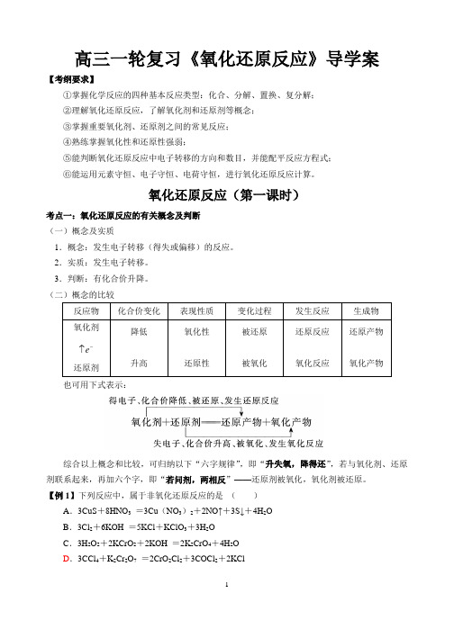 高三一轮复习《氧化还原反应》导学案