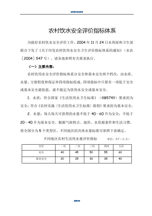 农村饮水安全评价指标体系