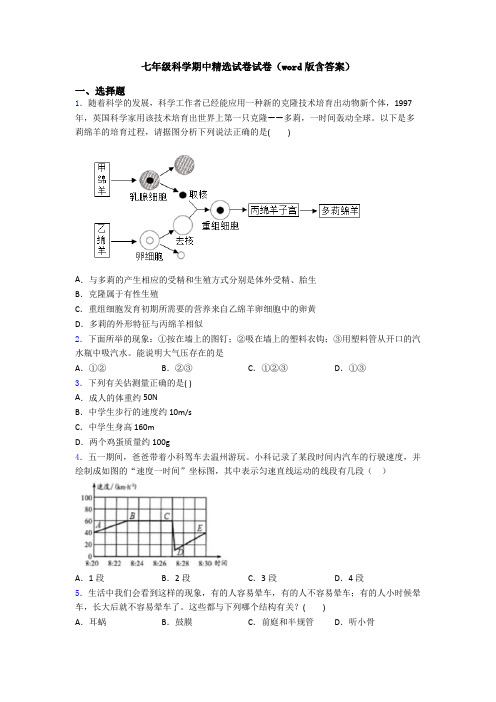 七年级科学期中精选试卷试卷(word版含答案)