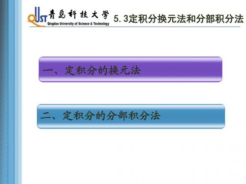 5.3 定积分的换元法和分部积分法