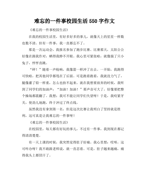 难忘的一件事校园生活550字作文