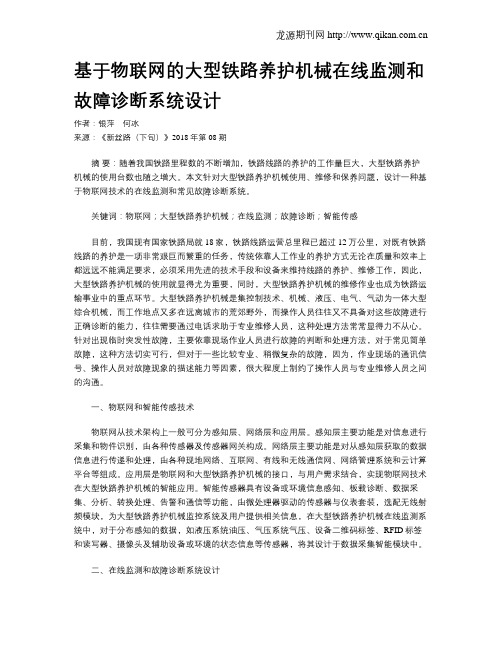 基于物联网的大型铁路养护机械在线监测和故障诊断系统设计