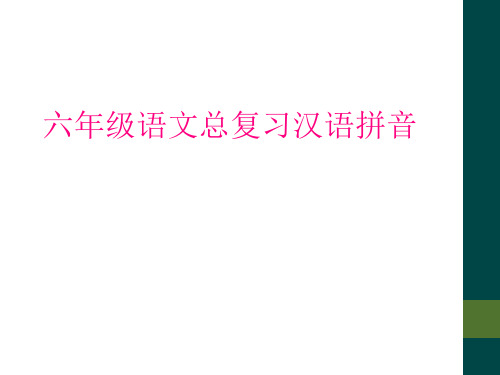 六年级语文总复习汉语拼音