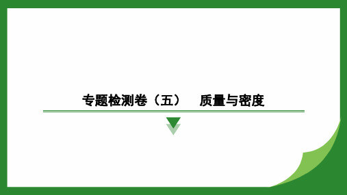 专题检测卷(五)质量与密度沪科版物理八年级上学期