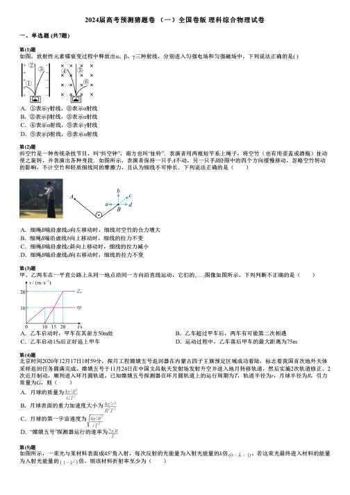 2024届高考预测猜题卷 (一)全国卷版 理科综合物理试卷