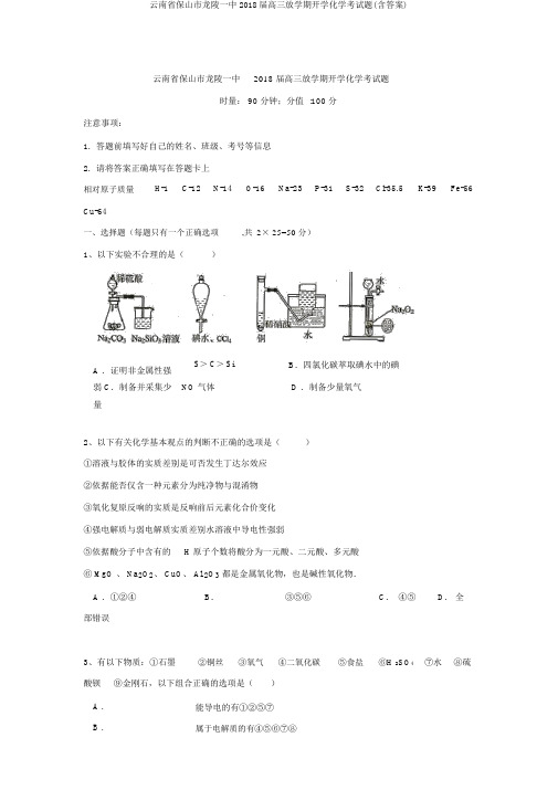 云南省保山市龙陵一中2018届高三下学期开学化学考试题(含答案)