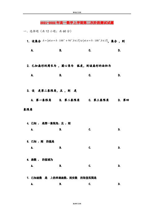 2021-2022年高一数学上学期第二次阶段测试试题