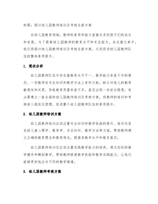 幼儿园教师培训及考核全面方案