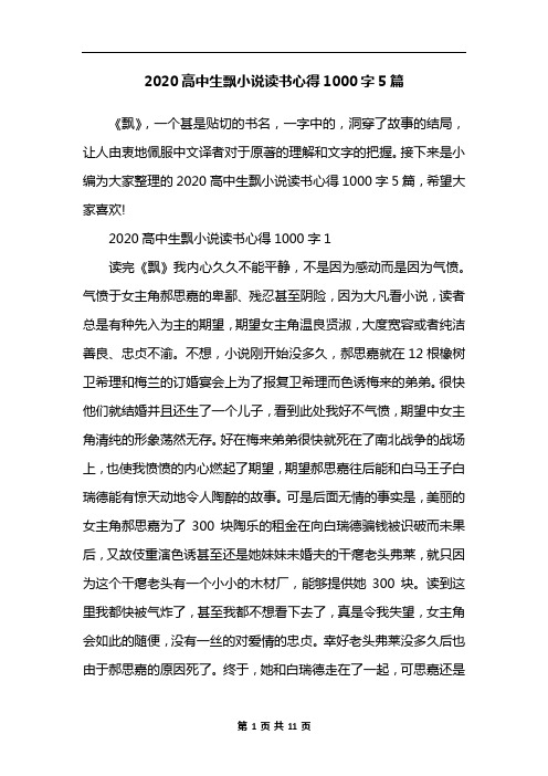 2020高中生飘小说读书心得1000字5篇