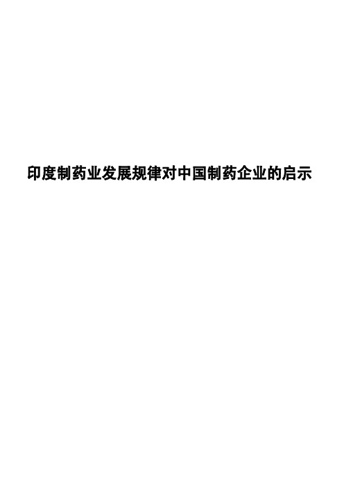 印度制药业发展规律对中国制药企业的启示