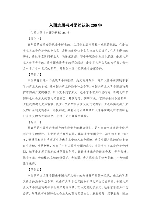 入团志愿书对团的认识200字