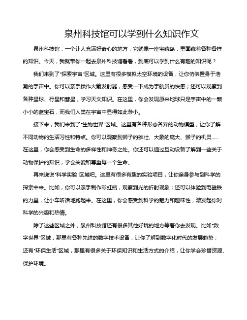 泉州科技馆可以学到什么知识作文