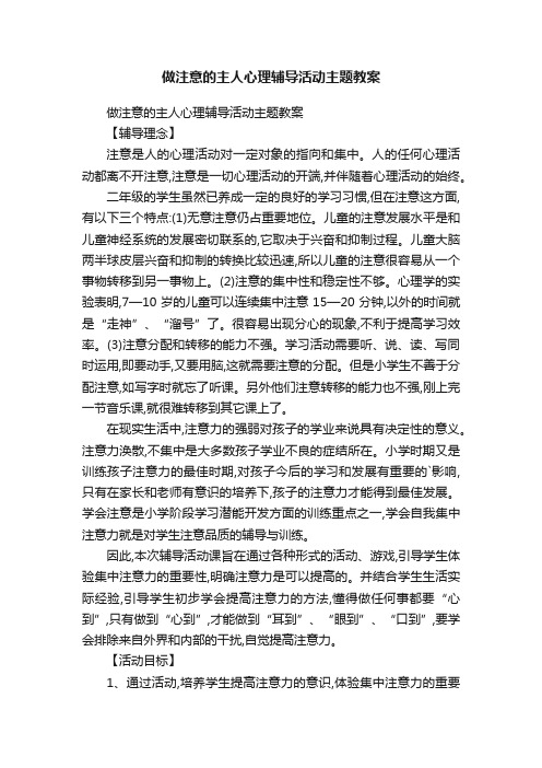 做注意的主人心理辅导活动主题教案