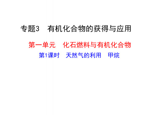 高中化学专题3第一单元3.1.1天然气的利用甲烷课件苏教必修2