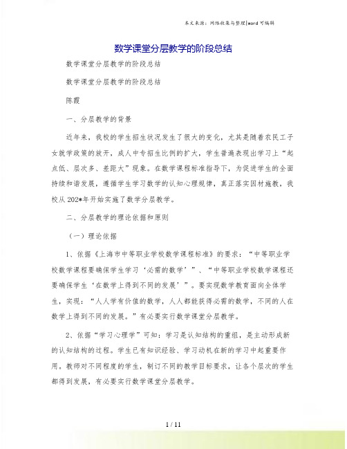 数学课堂分层教学的阶段总结