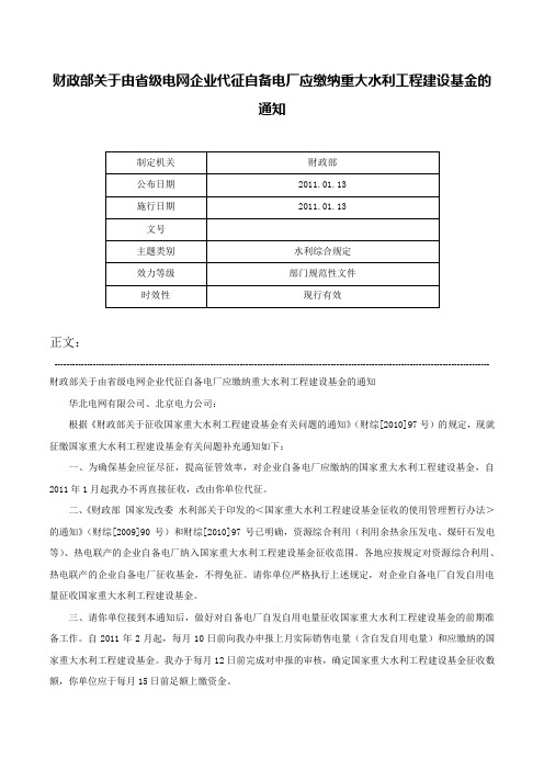 财政部关于由省级电网企业代征自备电厂应缴纳重大水利工程建设基金的通知-