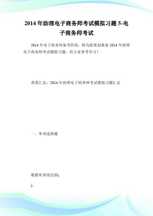 助理电子商务师考试模拟习题5-电子商务师考试.doc