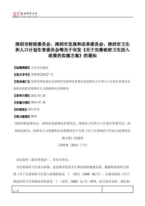 深圳市财政委员会、深圳市发展和改革委员会、深圳市卫生和人口计