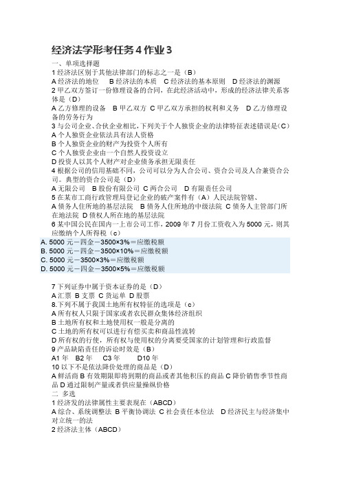 (完整word版)经济法学形考任务4计分作业3(含答案)(word文档良心出品)