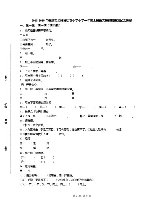 2018-2019年安顺市关岭县福农小学小学一年级上册语文模拟期末测试无答案