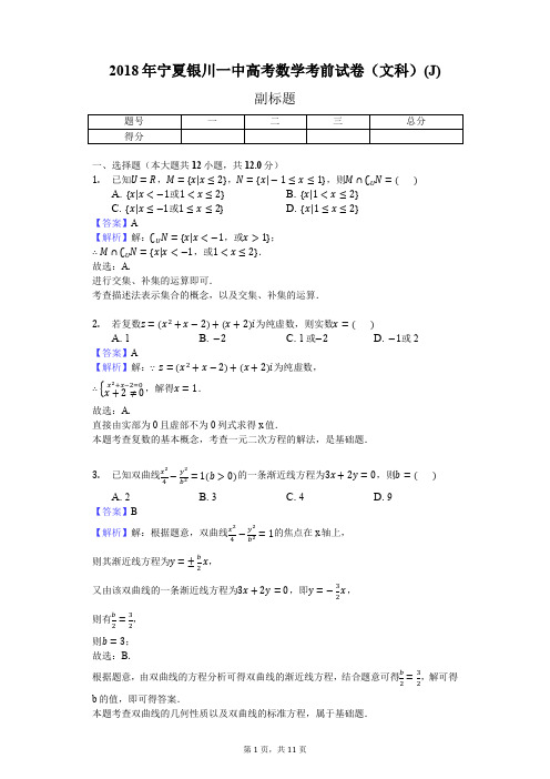 2018年宁夏银川一中高考数学考前试卷(文科)(J)