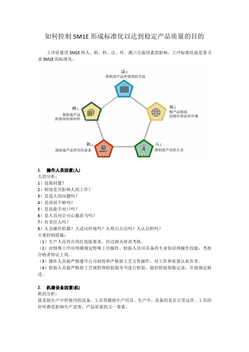 控制5M 1E 形成标准化以达到稳定产品质量