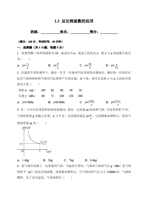 初中数学湘教版九年级上册《1.3反比例函数的应用》试卷