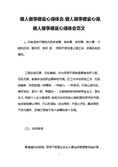 做人做事做官心得体会,做人做事做官心得,做人做事做官心得体会范文